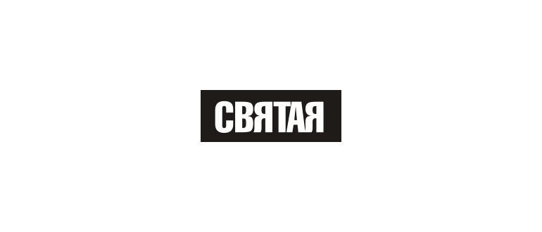 Горячая линия СВЯТАЯ