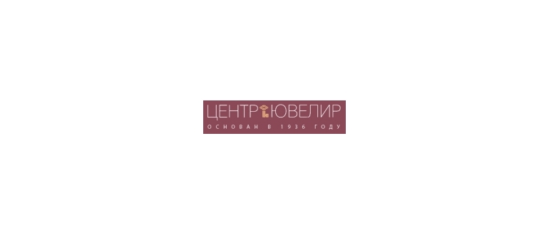 Горячая линия ЦЕНТР ЮВЕЛИР