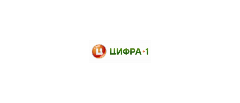 Горячая линия Цифра Один
