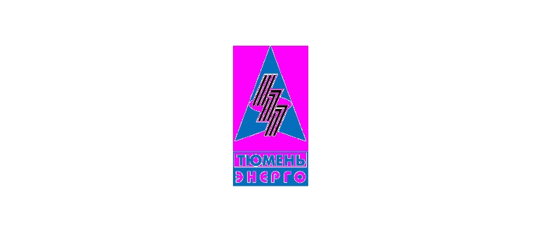 Горячая линия ТЮМЕНЬЭНЕРГО