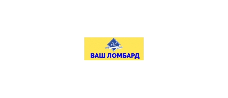 Горячая линия Ваш ломбард