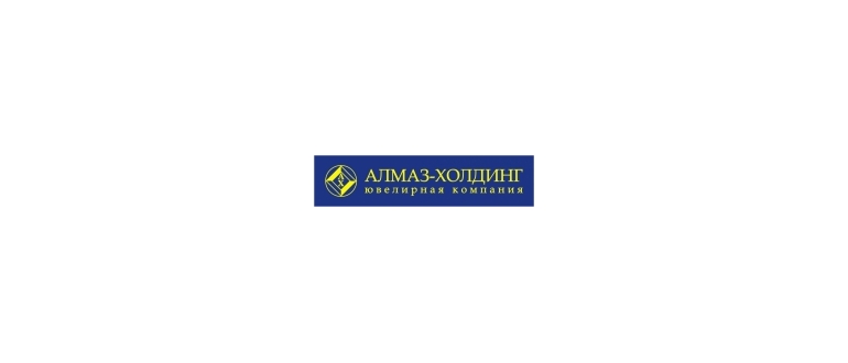 Горячая линия Алмаз-Холдинг