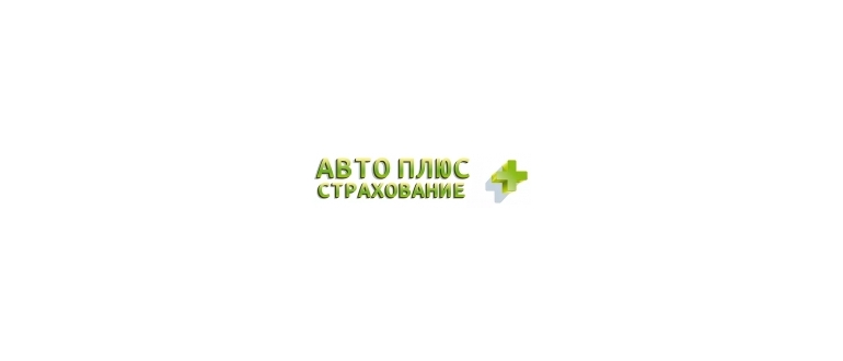 Горячая линия Авто плюс
