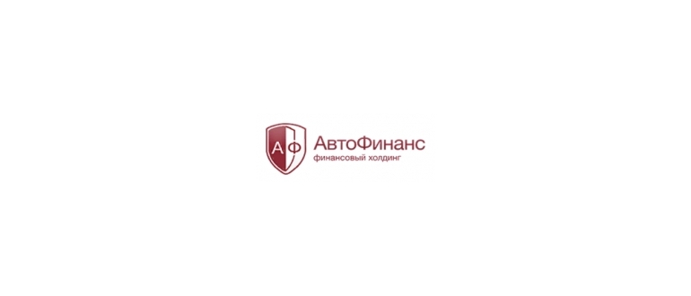 Горячая линия АвтоФинанс