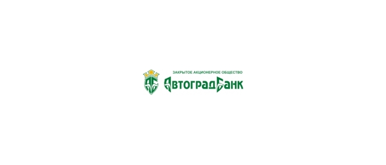 Горячая линия Автоградбанк