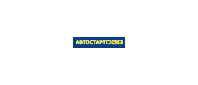 Горячая линия Автостарт