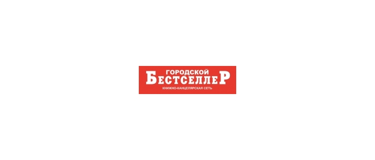 Горячая линия Бестселлер