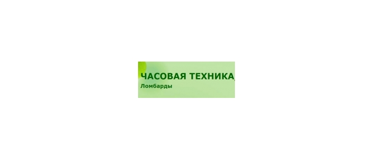 Горячая линия Часовая Техника