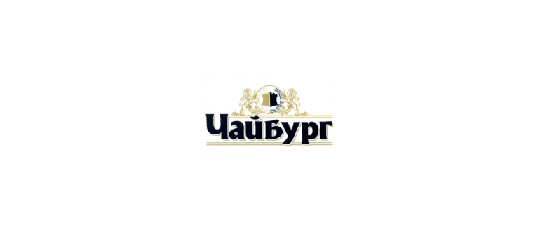 Горячая линия Чайбург
