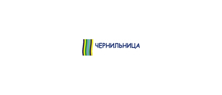 Горячая линия Чернильница