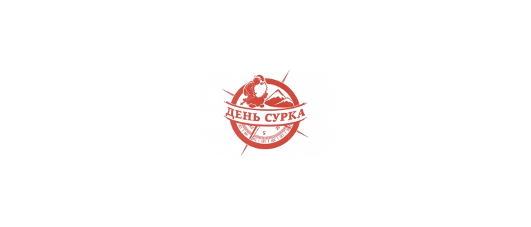 Горячая линия День Сурка