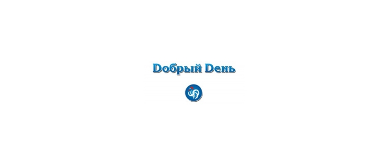 Горячая линия Добрый День