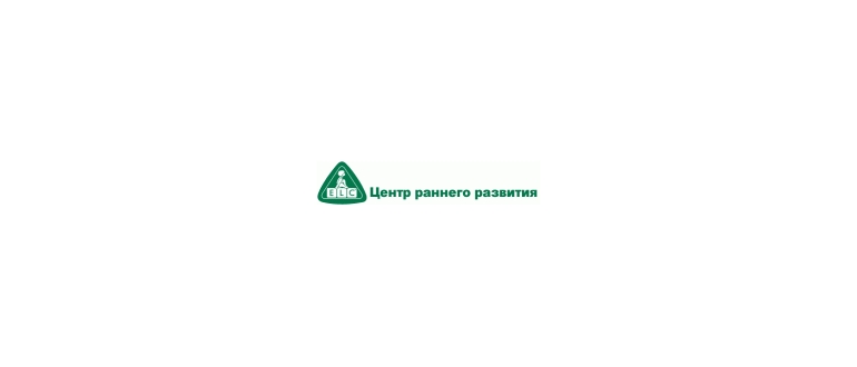Горячая линия ELC Центр раннего развития
