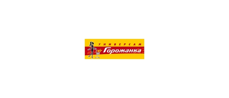 Горячая линия Горожанка