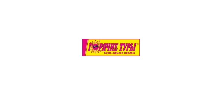 Горячая линия Горячие туры