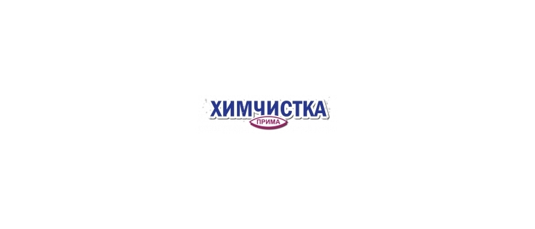 Горячая линия Химчистка ПРИМА