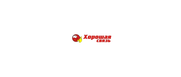 Горячая линия Хорошая связь