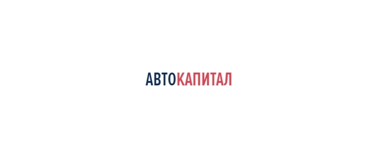 Горячая линия Компания АвтоКапитал
