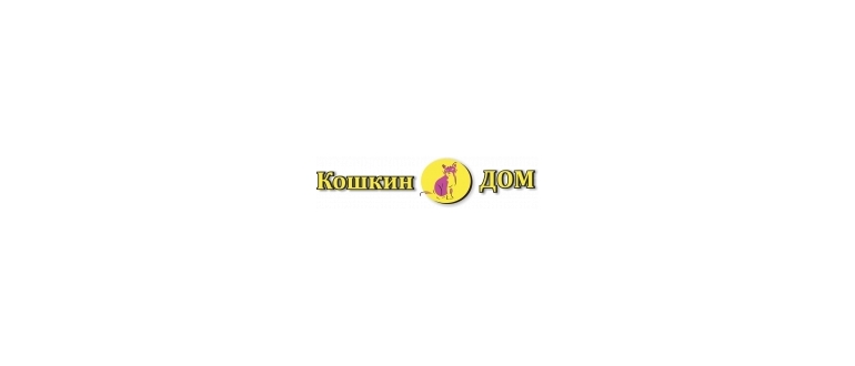 Горячая линия Кошкин Дом