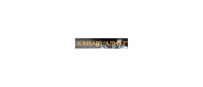 Горячая линия Ломбард Алмаз
