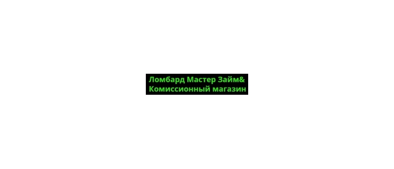 Горячая линия Ломбард Мастер Займ