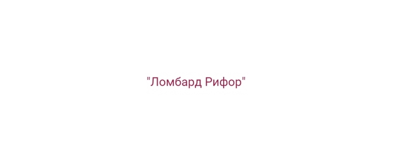 Горячая линия Ломбард Рифор