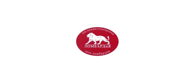 Горячая линия ЛОМБАРДиЯ