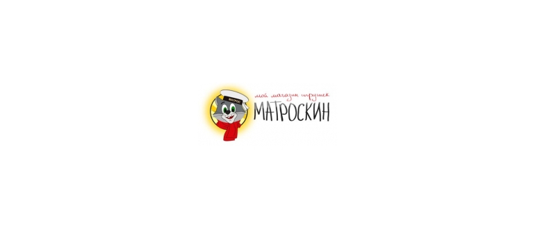 Горячая линия Матроскин