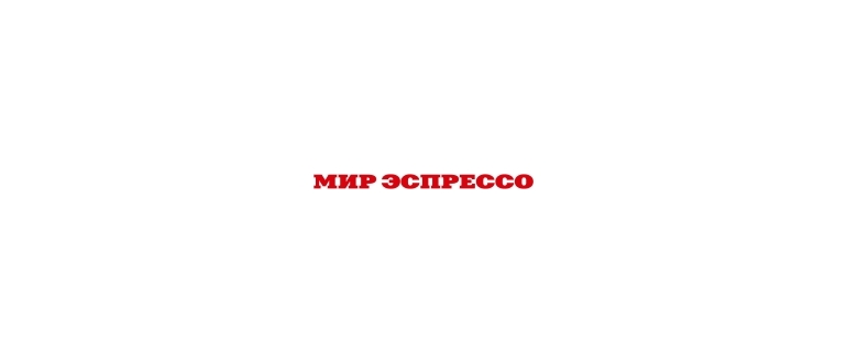 Горячая линия Мир Эспрессо