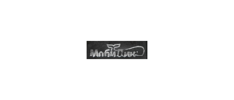Горячая линия Моби Дик