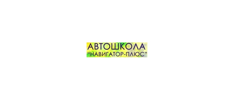 Горячая линия Навигатор-плюс