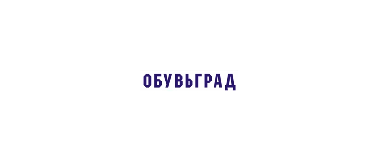 Горячая линия Обувьград