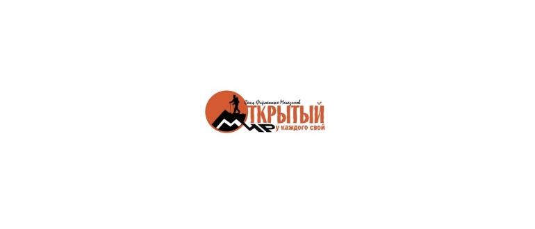 Горячая линия Открытый мир