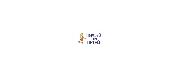 Горячая линия Персей для детей