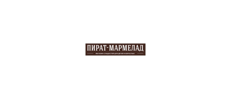 Горячая линия Пират-Мармелад