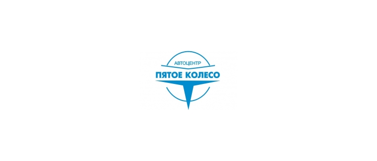 Горячая линия Пятое колесо