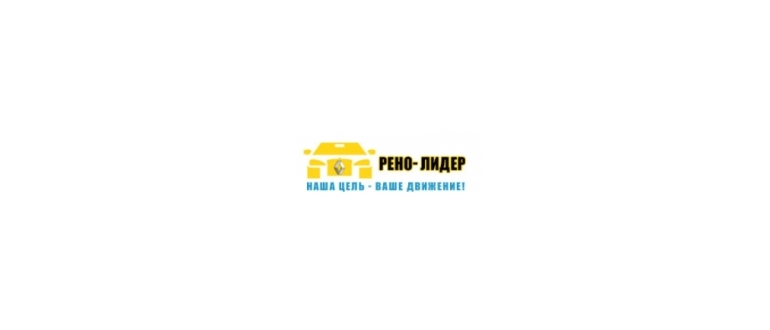 Горячая линия Рено-Лидер
