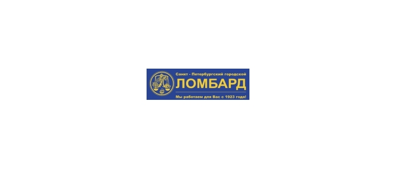 Горячая линия Санкт-Петербургский городской ломбард