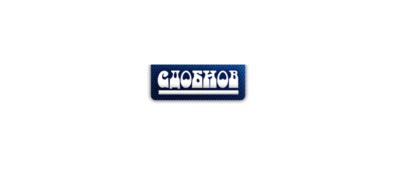Горячая линия Сдобнов