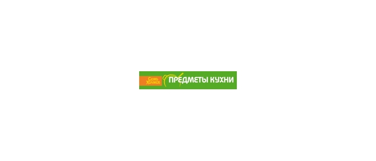 Горячая линия Семь Холмов — Предметы кухни