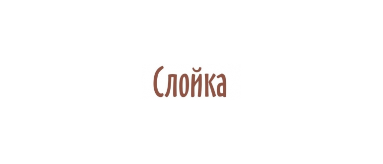 Горячая линия Слойка