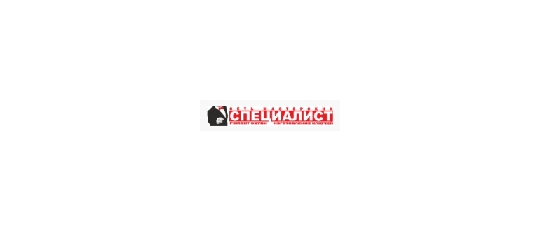 Горячая линия СПЕЦИАЛИСТ