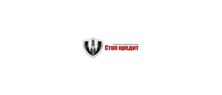 Горячая линия Стоп кредит