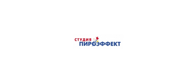 Горячая линия Студия Пироэффект