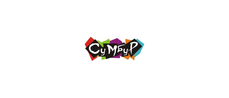 Горячая линия Сумбур