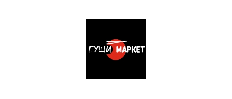 Горячая линия Суши-маркет