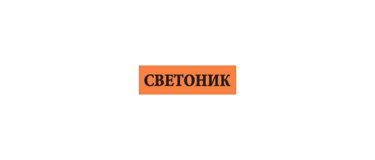 Горячая линия Светоник