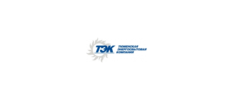 Горячая линия Тюменская энергосбытовая компания