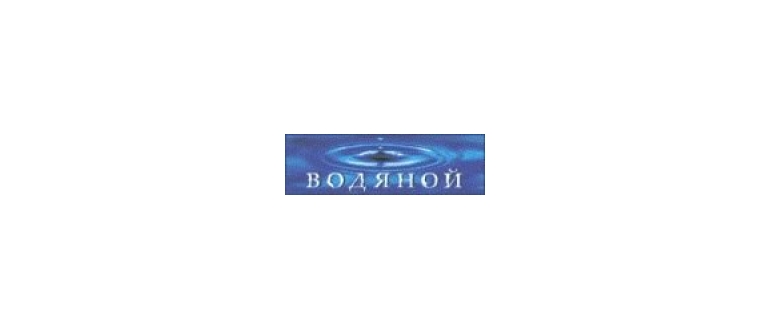 Горячая линия Водяной