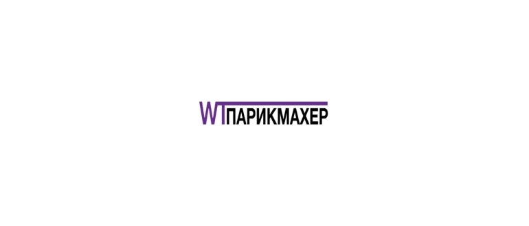 Горячая линия WT-Парикмахер
